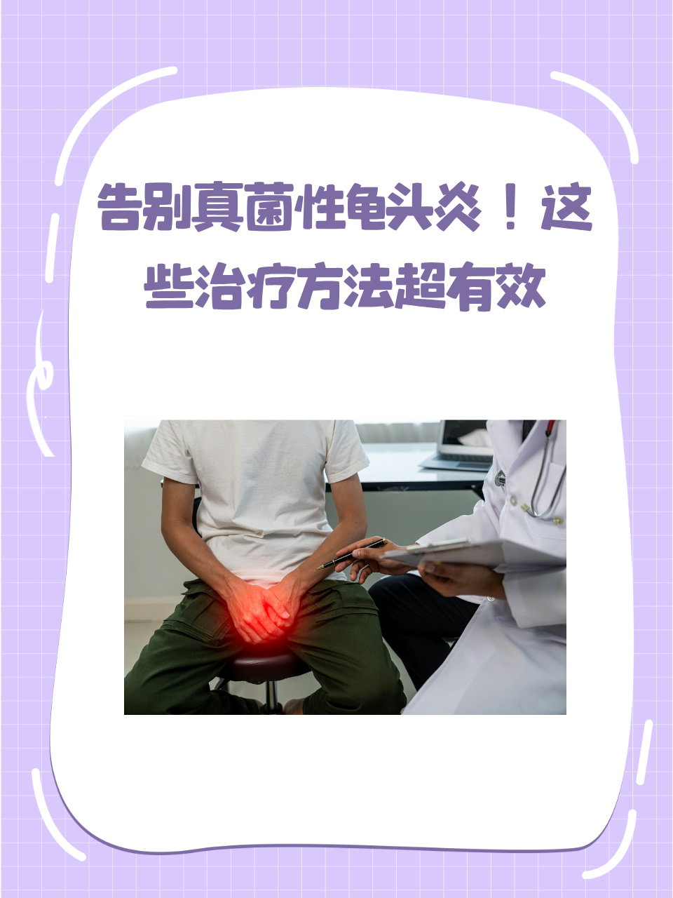 龟头炎治疗