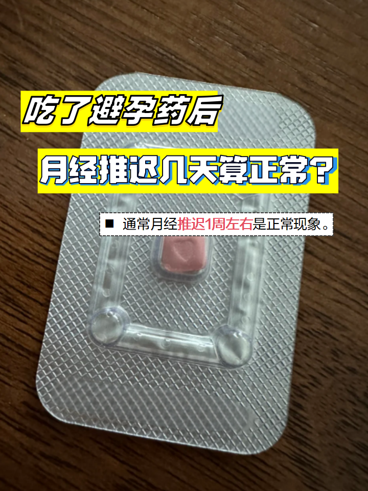 吃了避孕药月经会推迟几天.