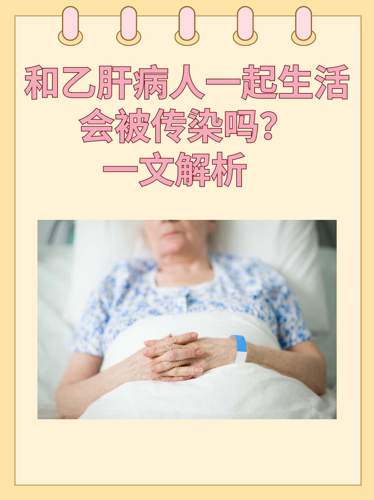 乙肝会传染吗?