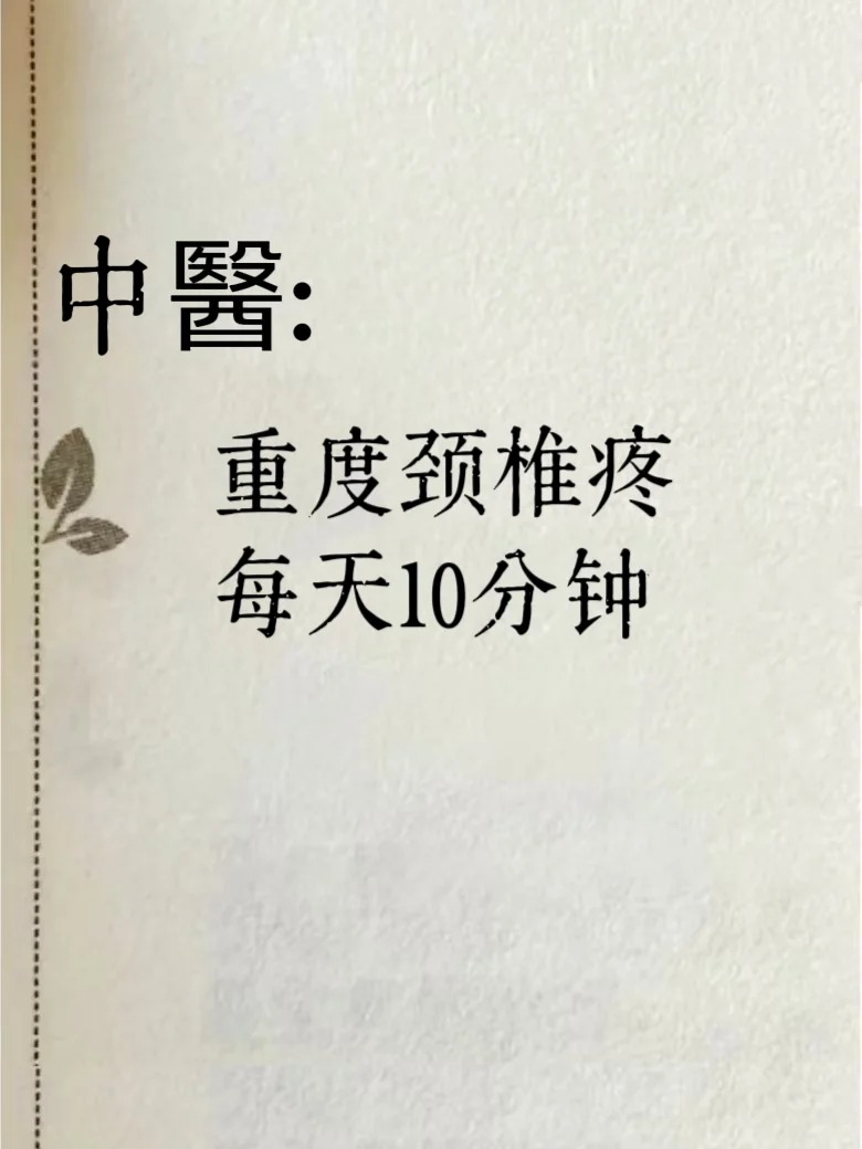 颈椎骨质增生的治疗方法