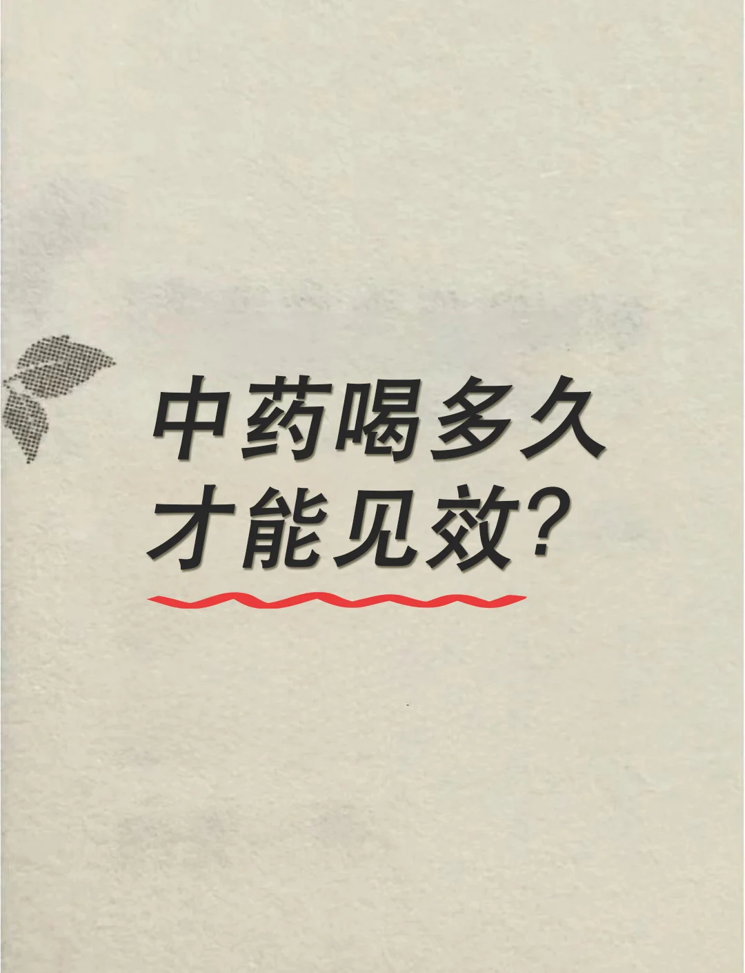 早晚喝中药的最佳时间