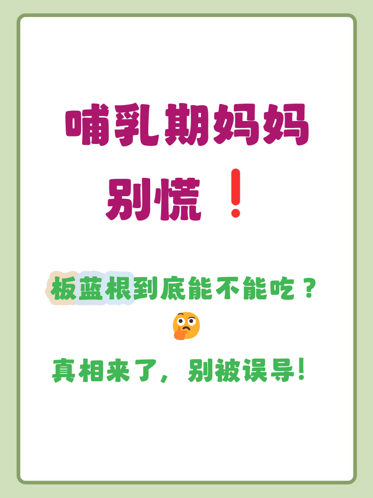 哺乳期可以喝板蓝根吗