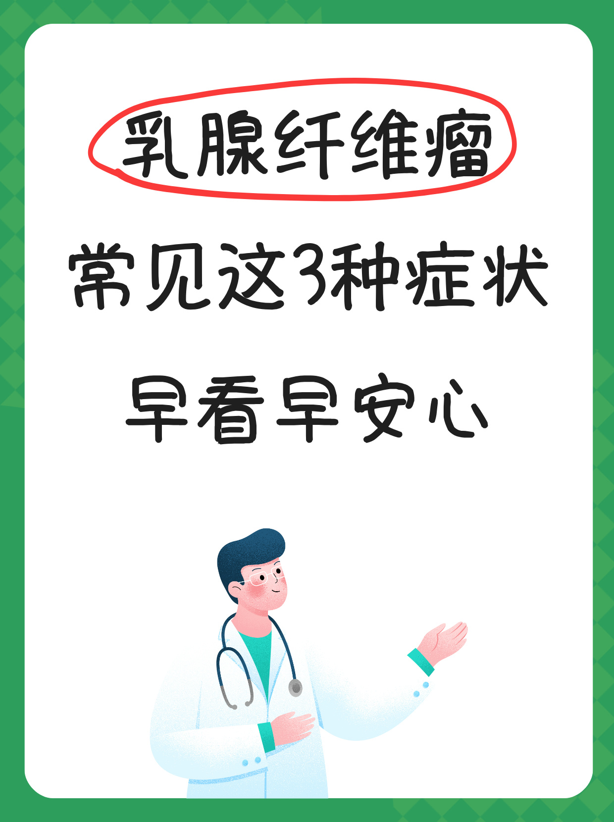 乳腺纤维瘤不切会怎样?