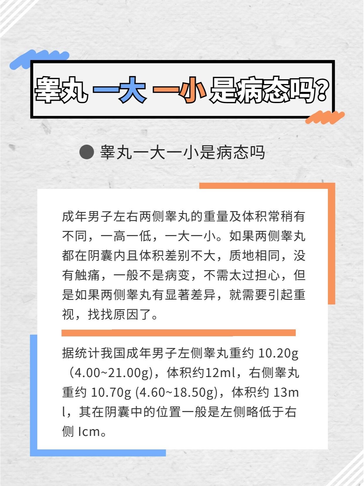睾丸一大一小,正常吗?