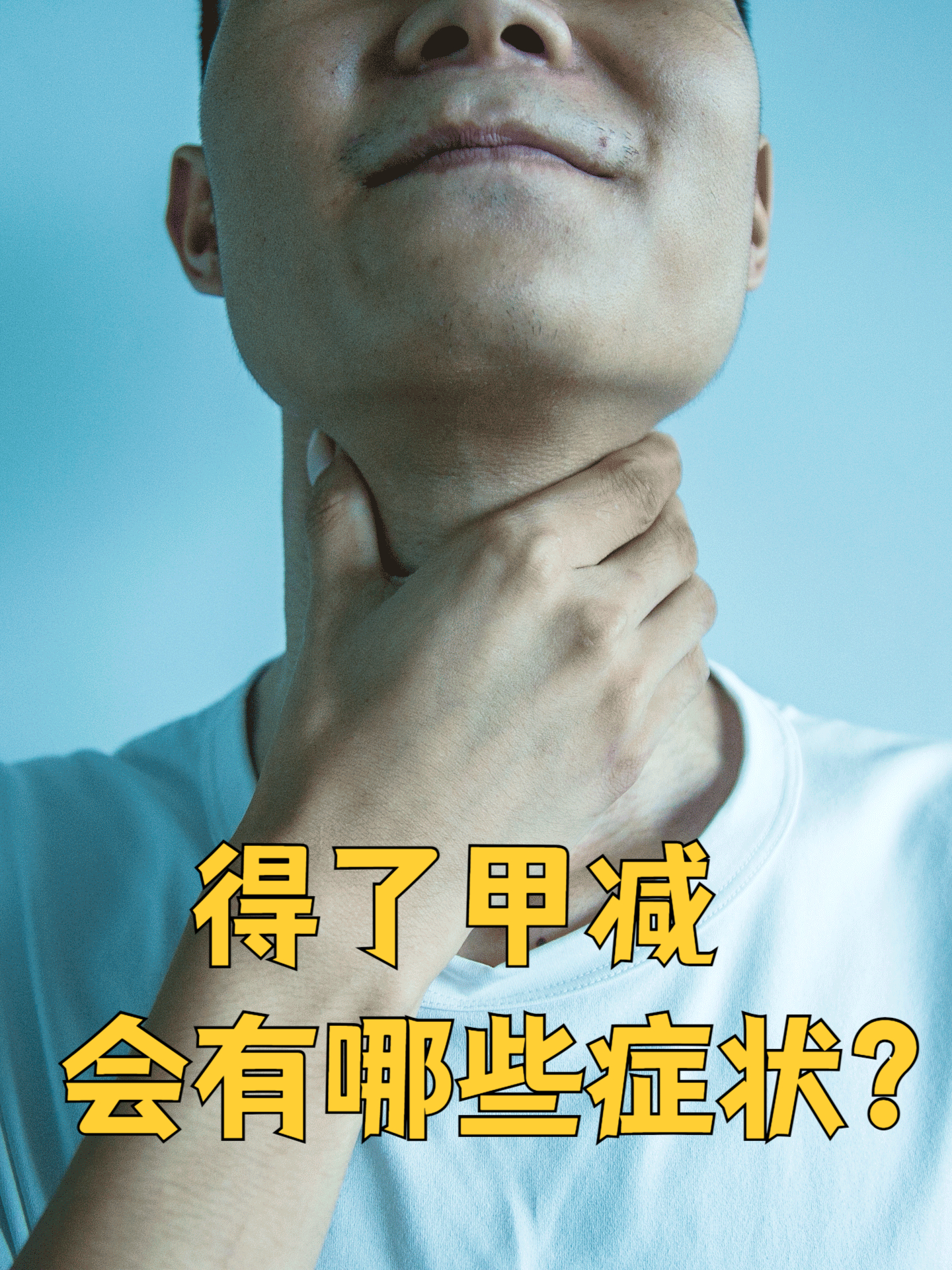 甲状腺功能减退的症状有哪些