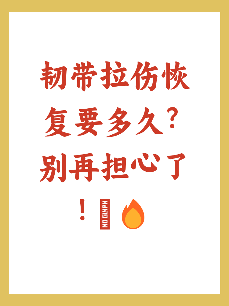 韧带拉伤一般多长时间能好