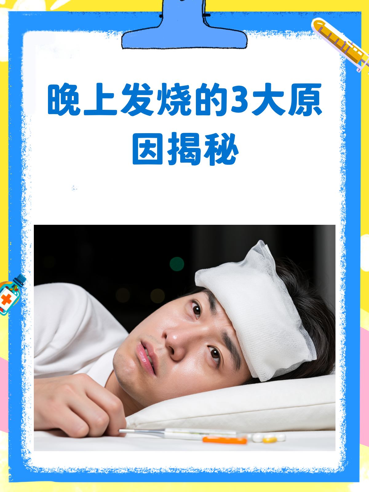 一到晚上就发烧怎么回事
