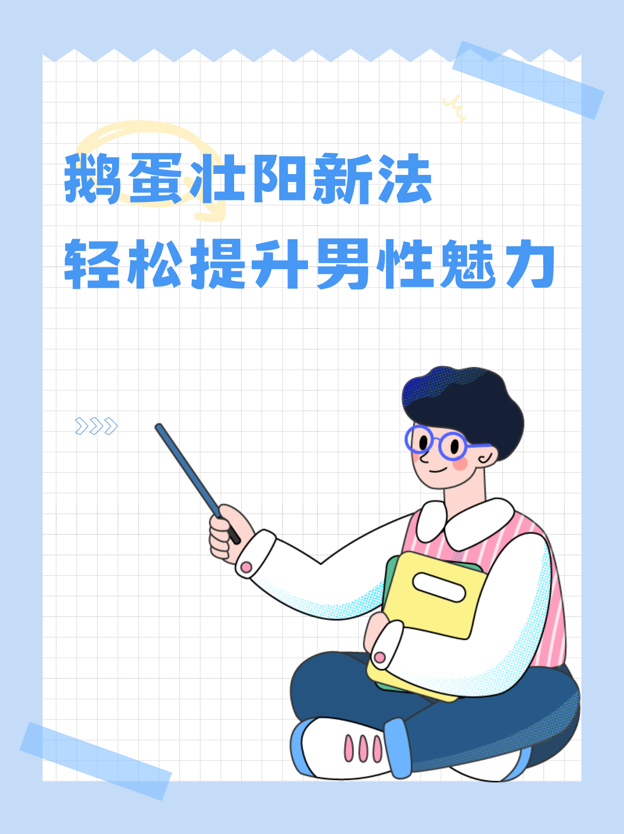 5分钟壮阳法