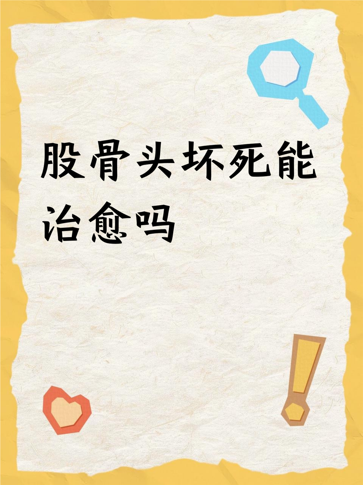 股骨头坏死能治好吗?