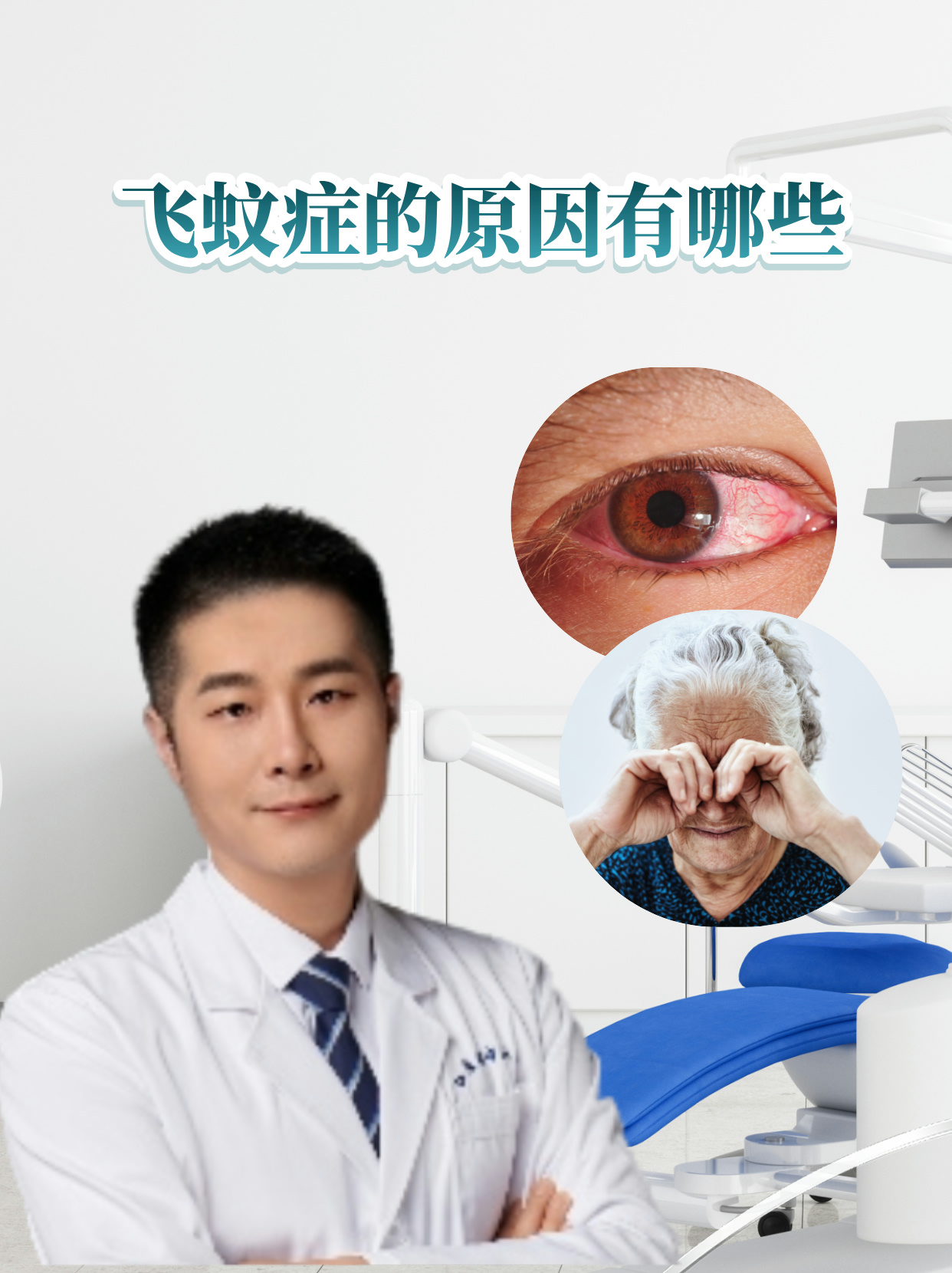 眼睛飞蚊症能治好吗