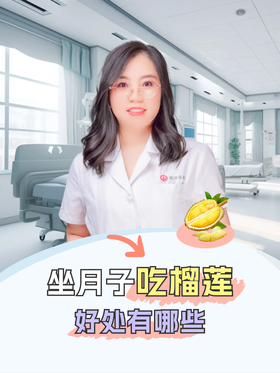 坐月子期间可以吃榴莲吗?