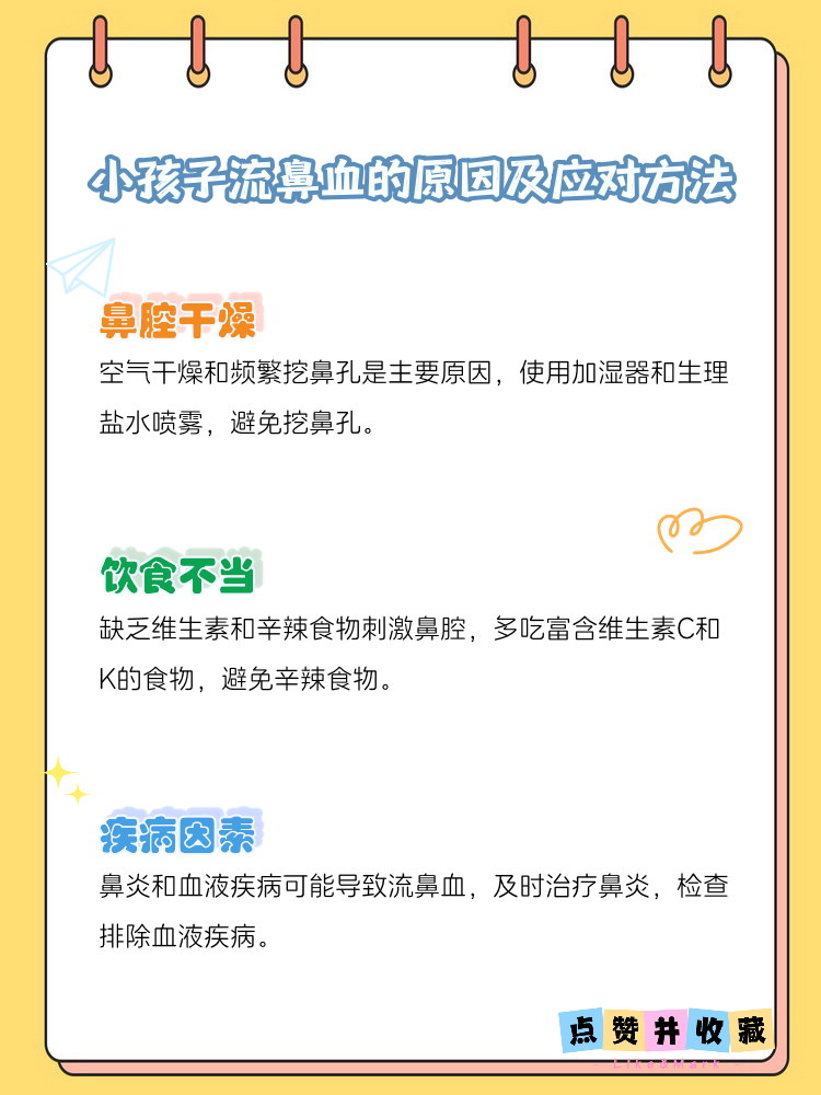 小孩老是流鼻血怎么治疗