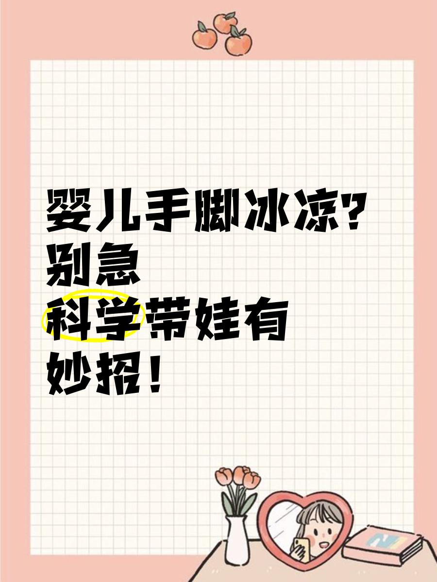 新生儿手脚冰凉是什么原因