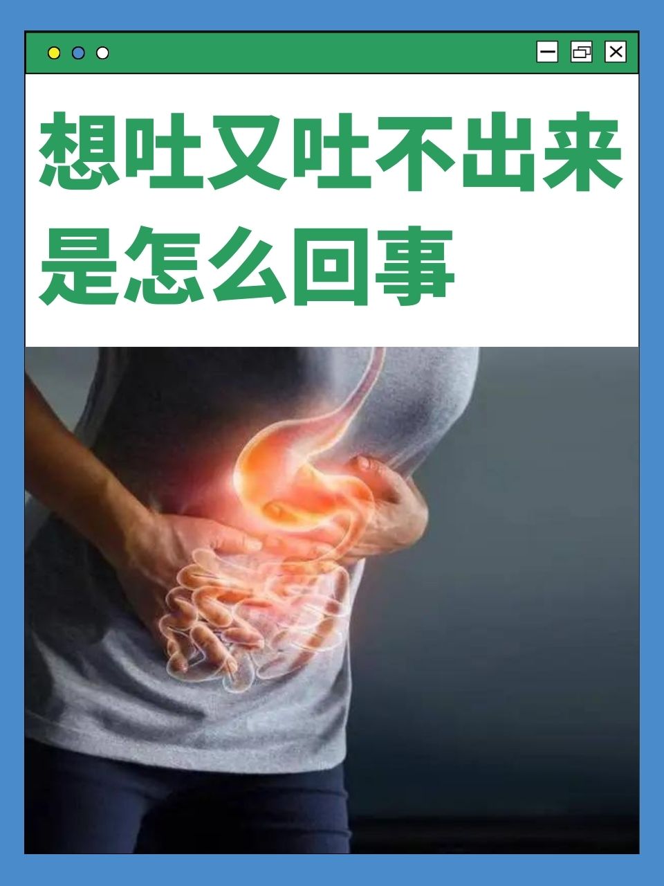 胃难受恶心想吐是怎么回事