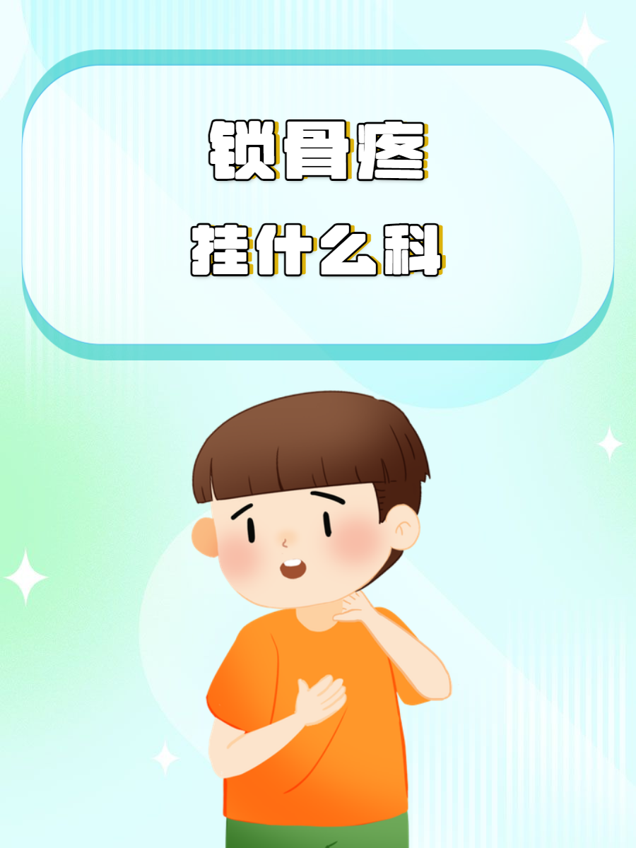 锁骨痛是什么原因