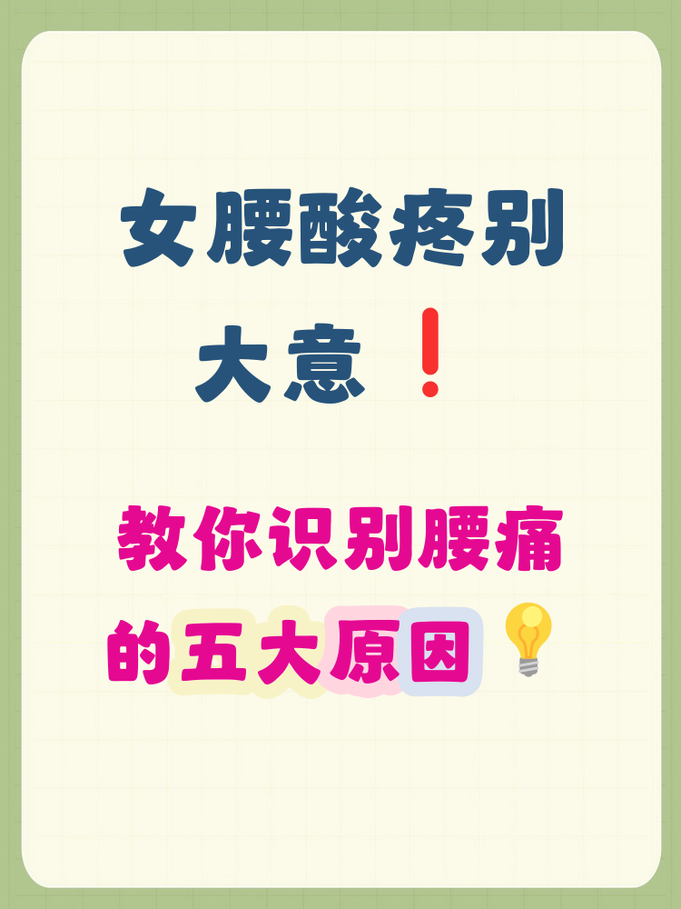 女性腰酸痛怎么回事