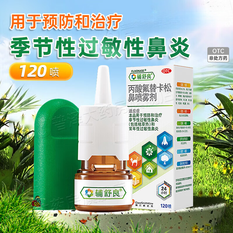 丙酸氟替卡松鼻喷雾剂
