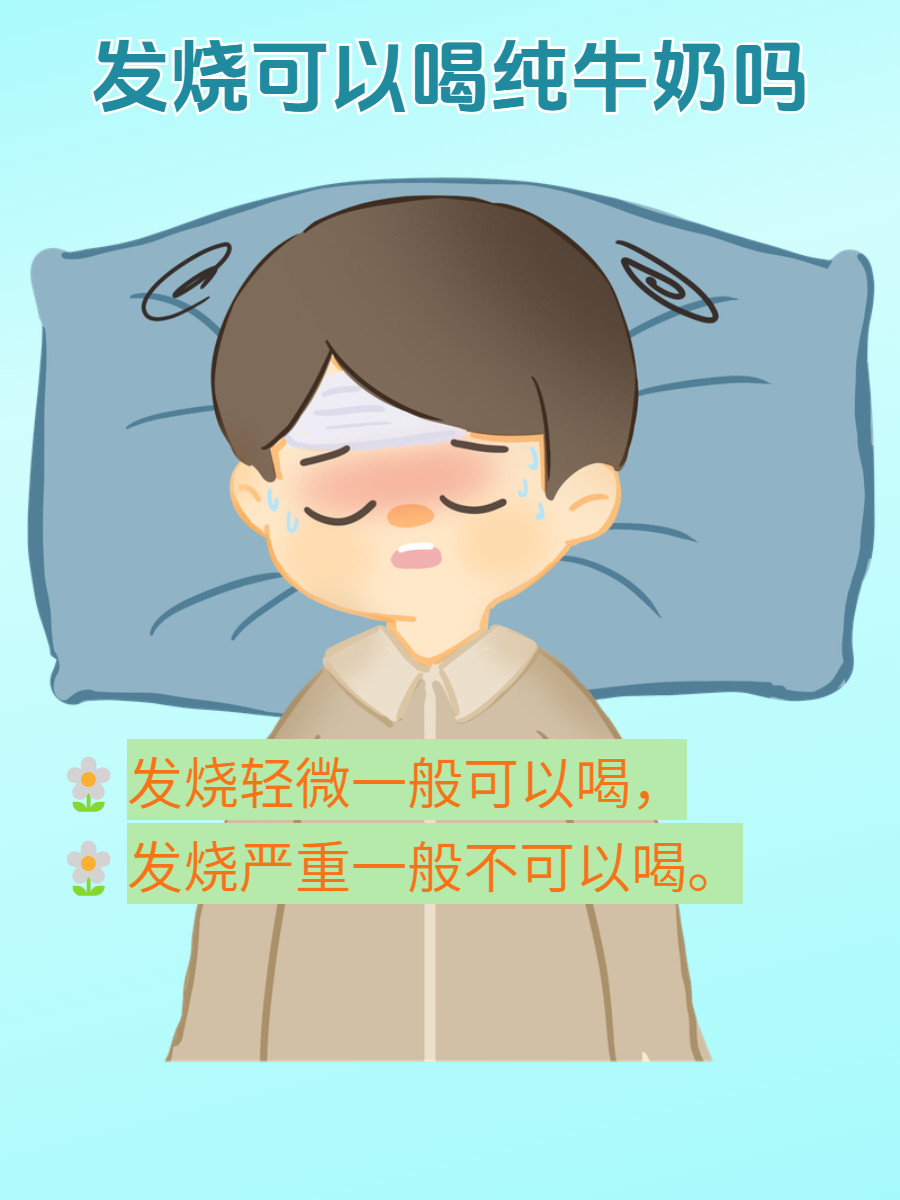 小孩感冒发烧可以喝牛奶吗