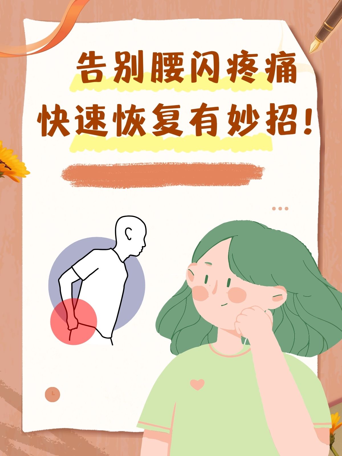 闪腰了多久能好