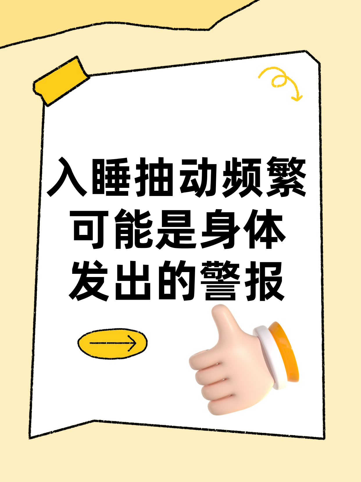 睡觉时突然抽搐一下是怎么回事?