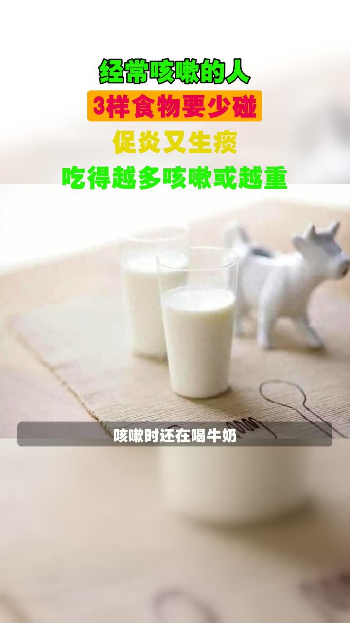 咳嗽能喝牛奶吗