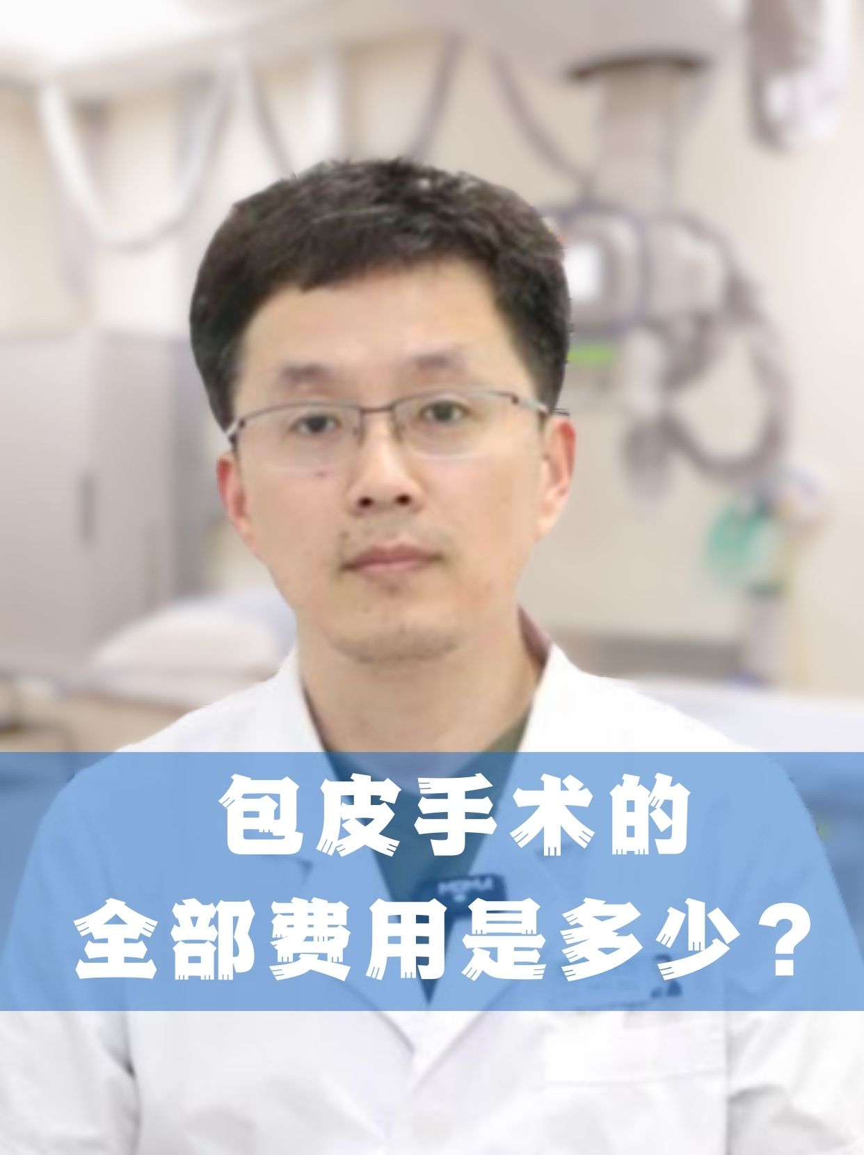 在上海做包皮手术费用大概要多少啊?