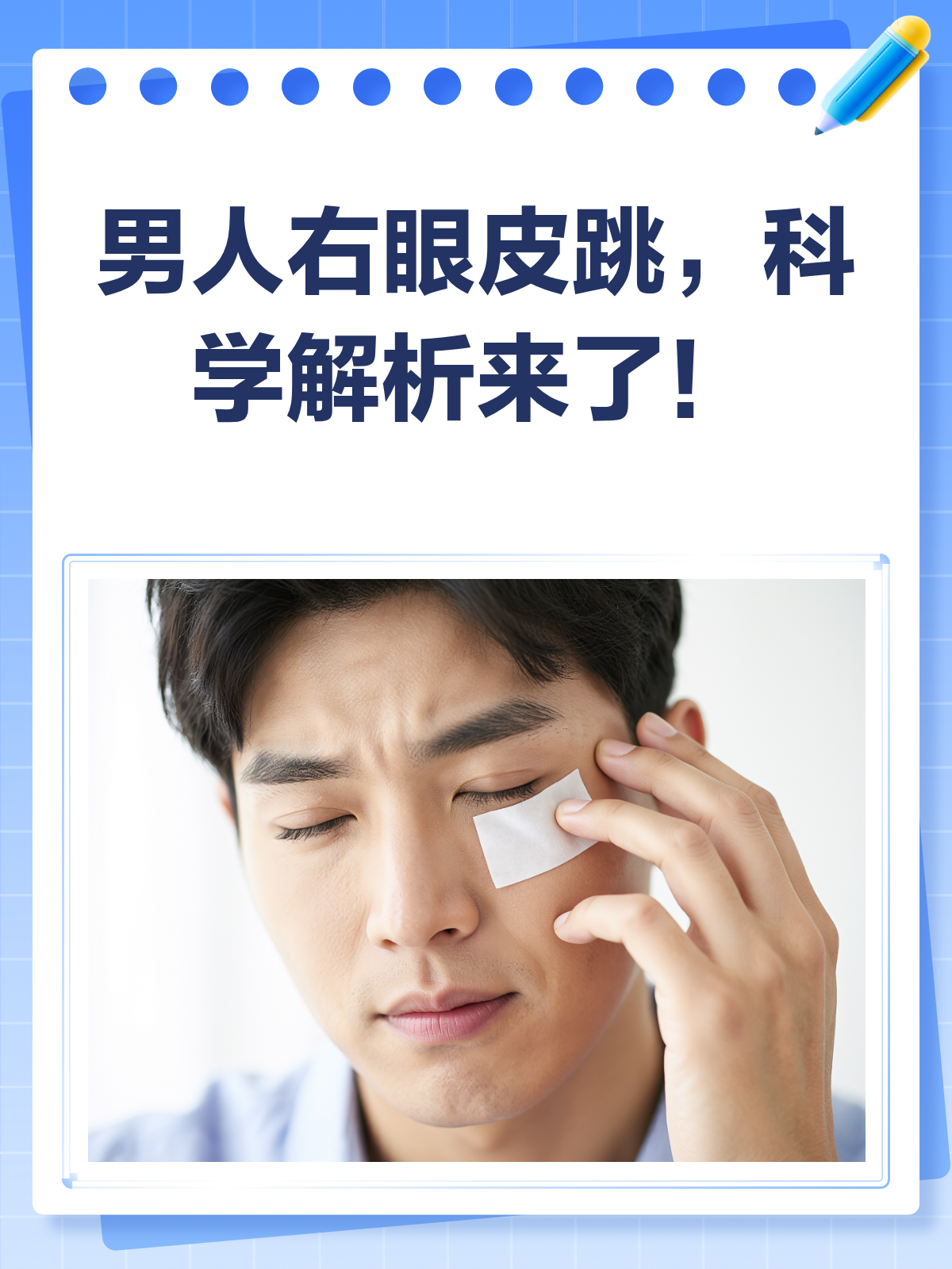 男人右眼皮跳是什么预兆