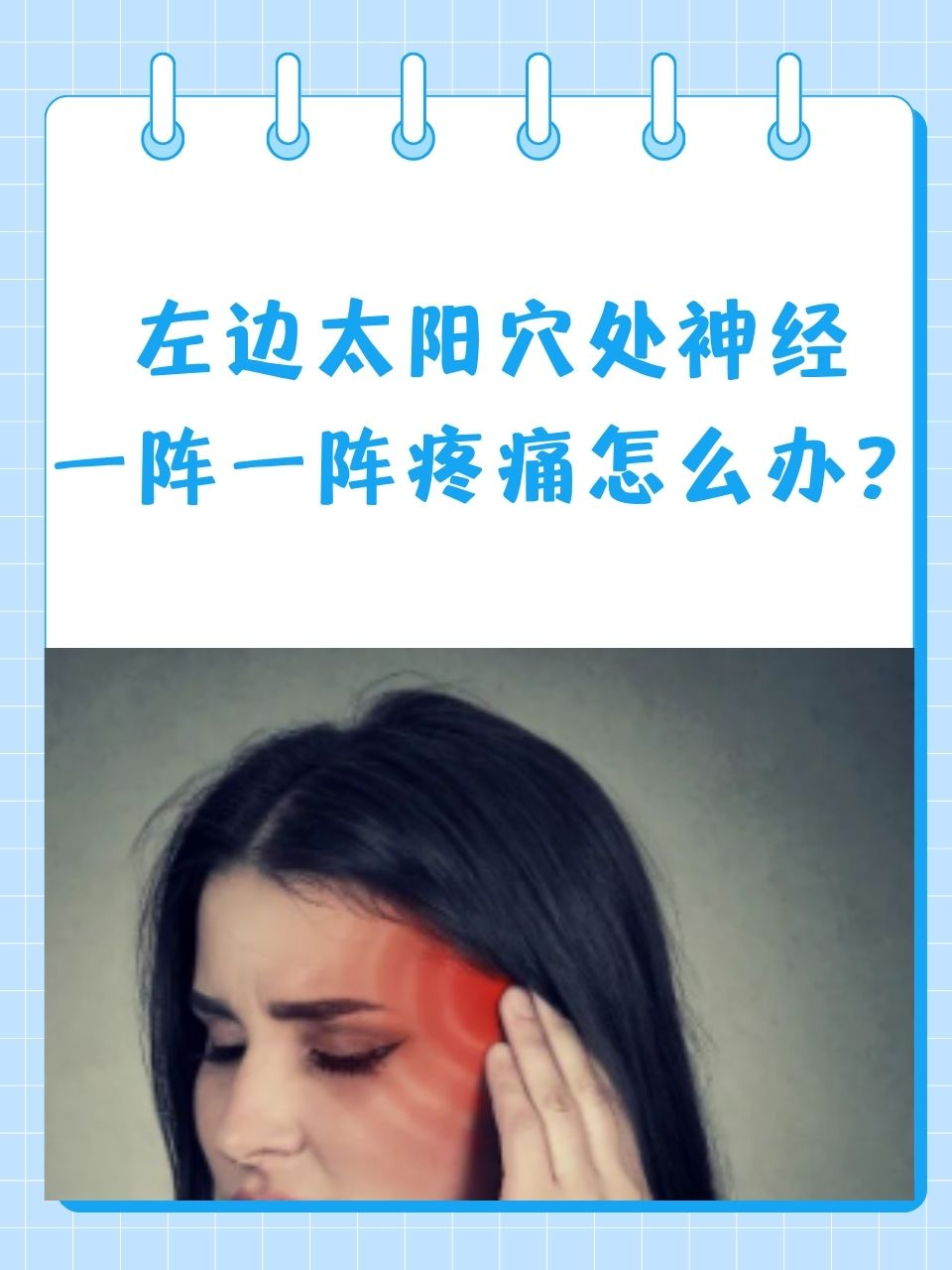 右边太阳穴痛是怎么回事?