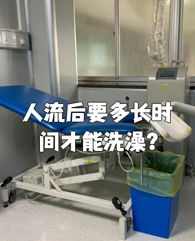 人流手术后可以洗澡吗？