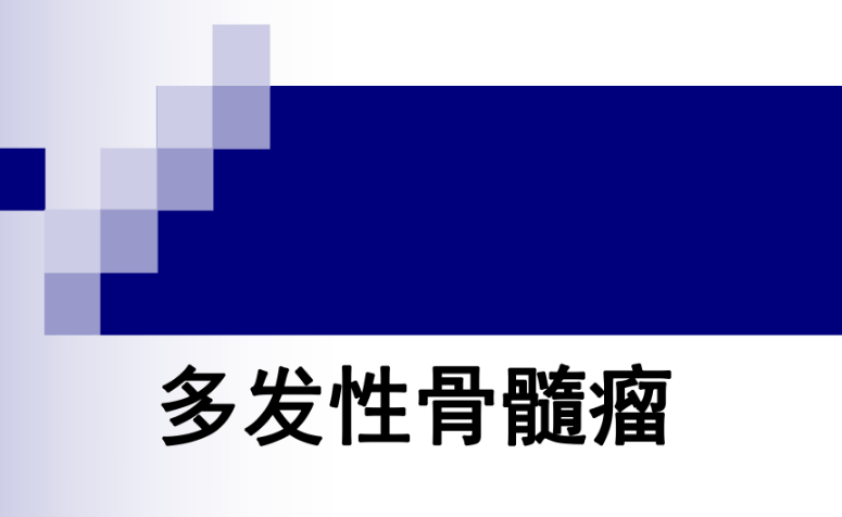 骨髓瘤的症状