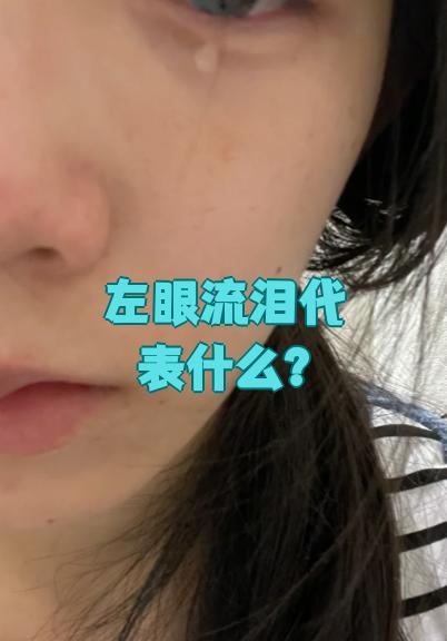 眼睛左眼老是流眼泪怎么回事