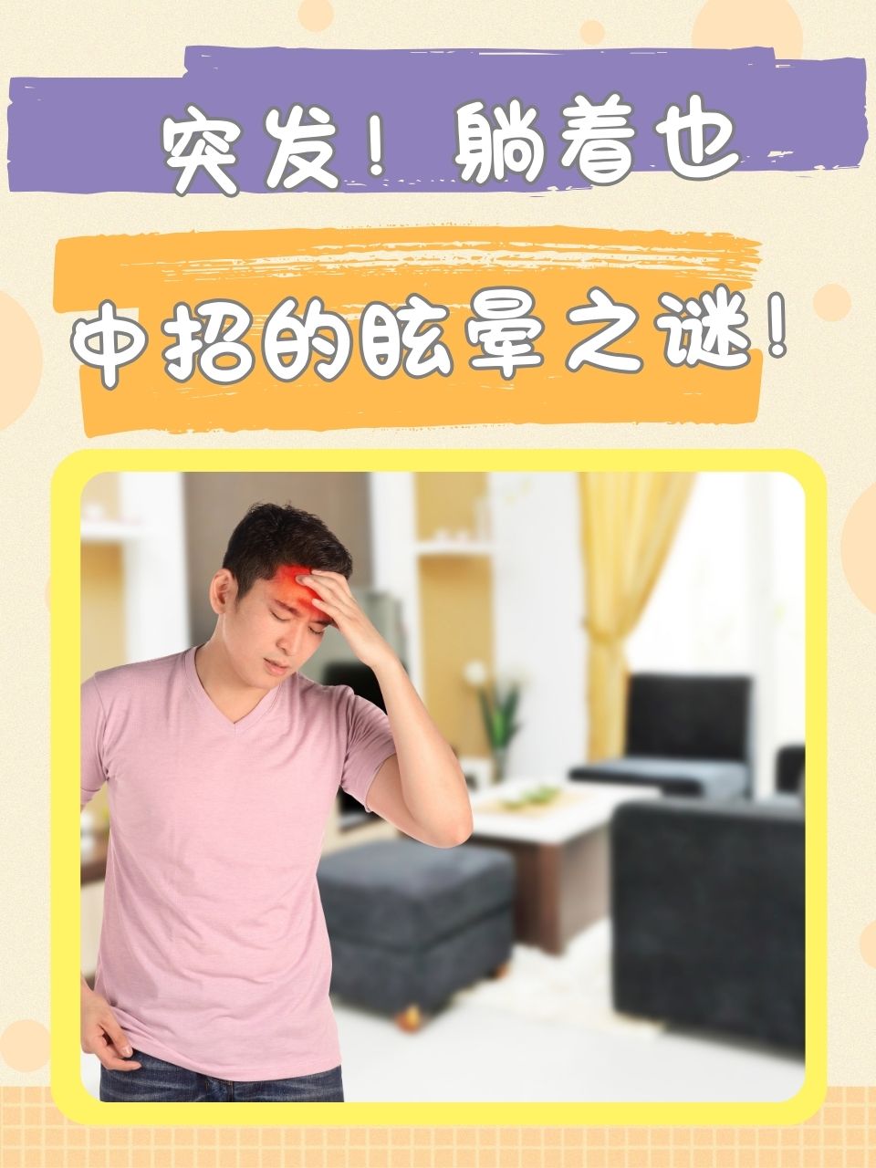 躺下起来头眩晕怎么办