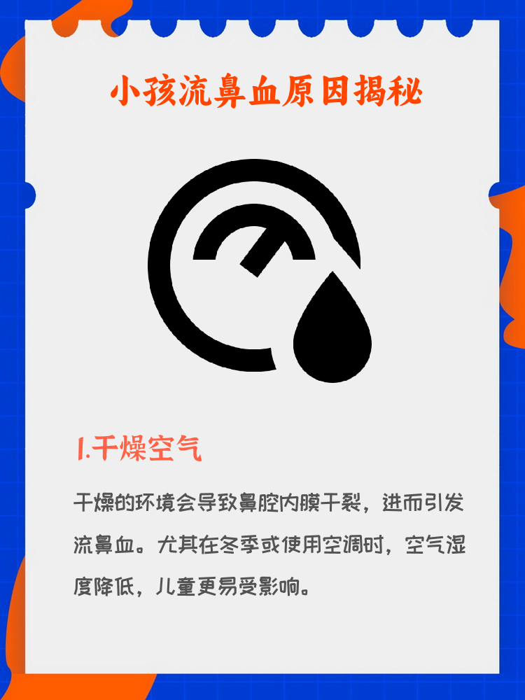 小孩常流鼻血的原因