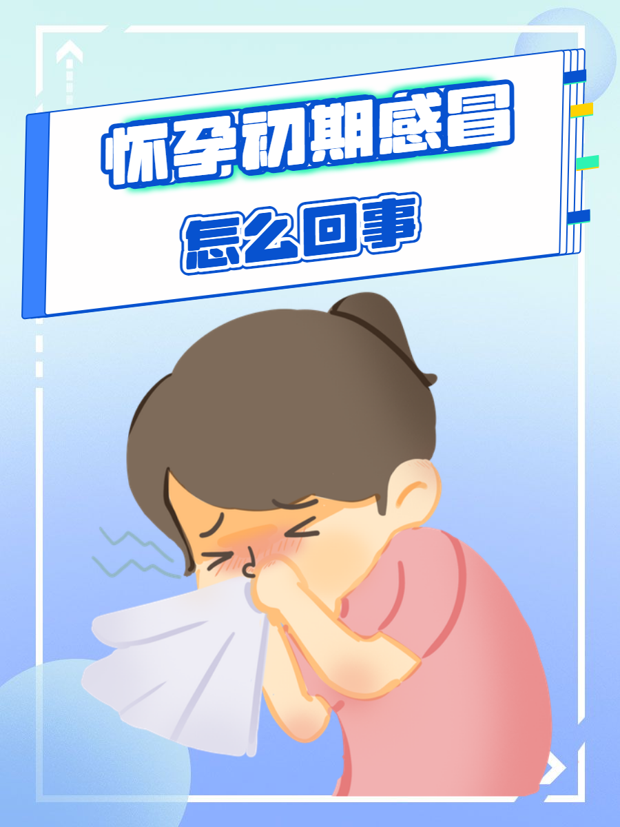 孕妇感冒发烧