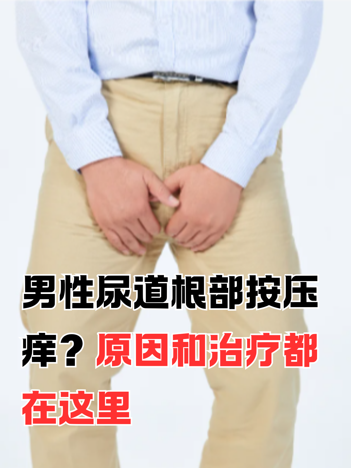尿道发痒是什么病