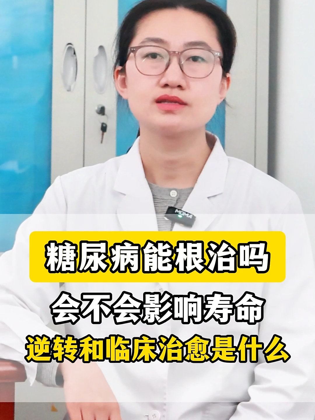 糖尿病能彻底治愈吗?