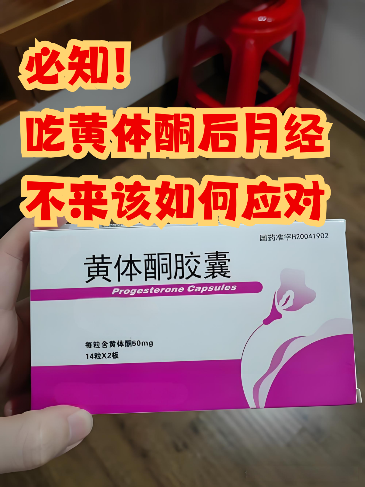 请问黄体酮胶囊怎么吃