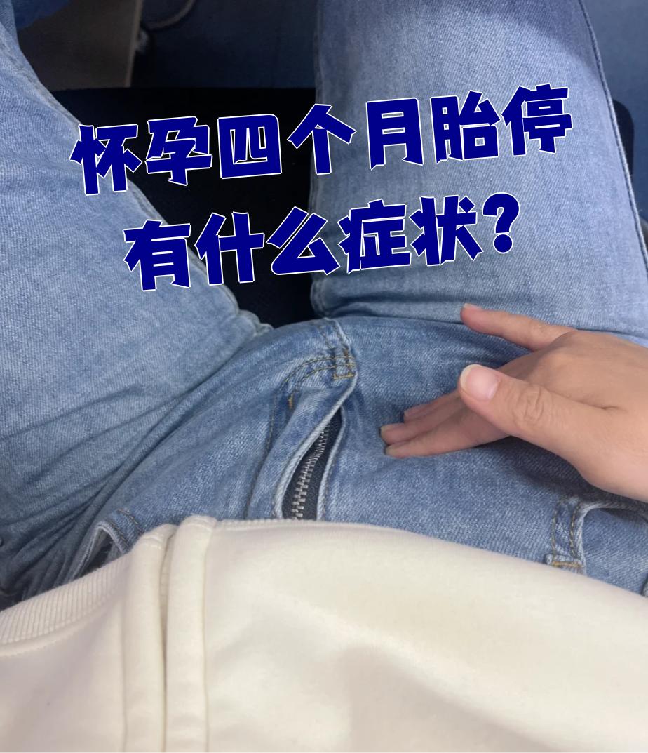 怀孕初期胚胎停育有什么症状吗