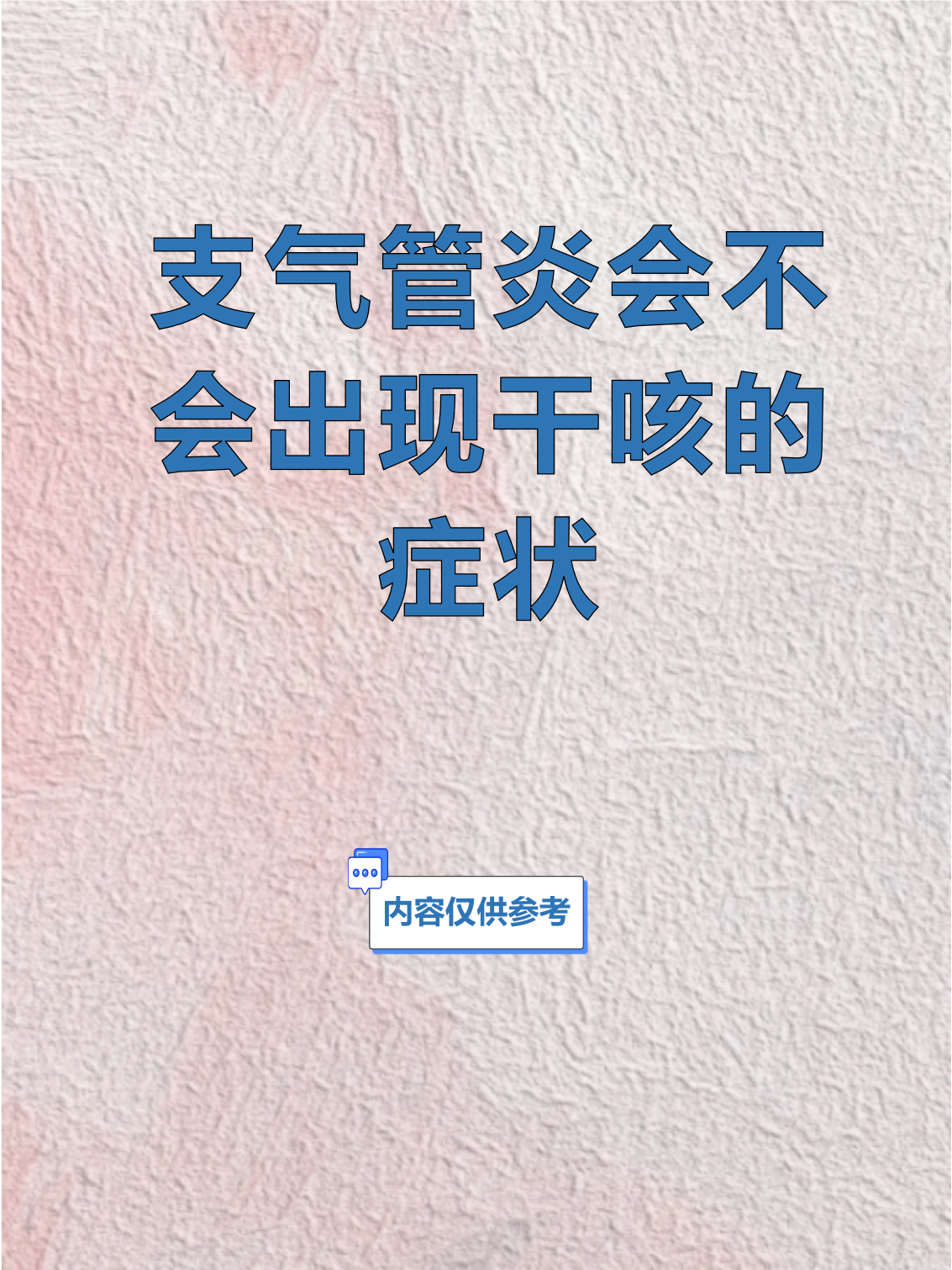 慢性支气管炎早期具有的症状