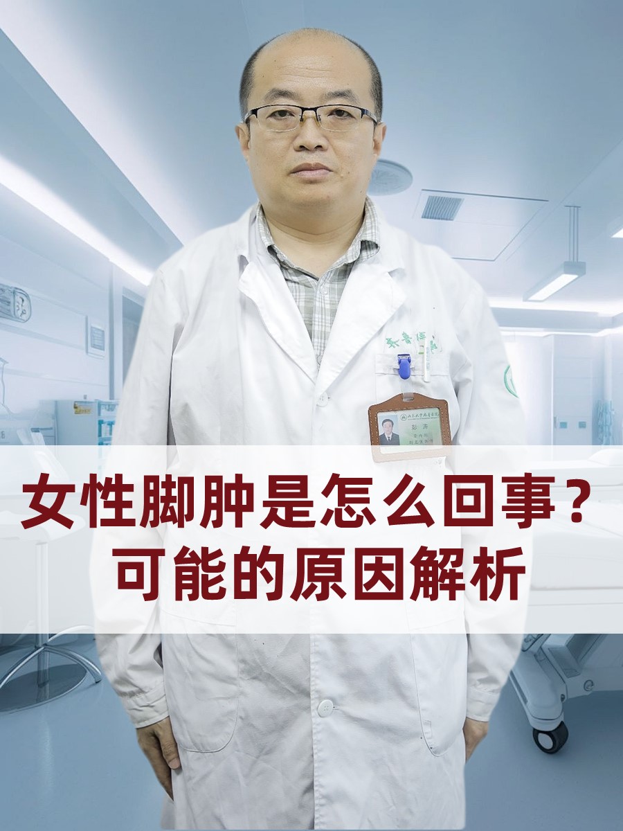 脚肿是因什么原因引起的