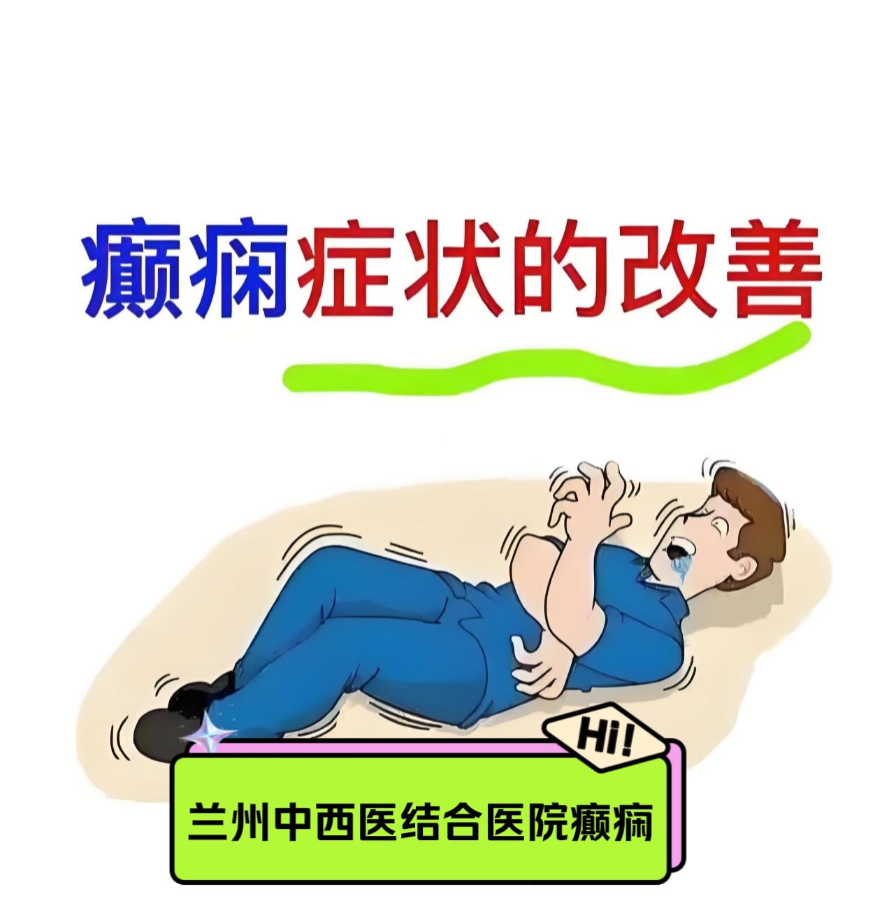 羊癫疯能治愈吗?
