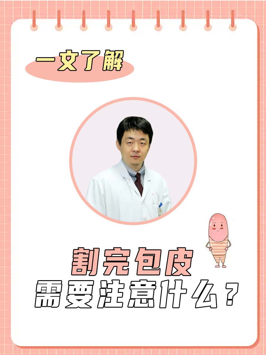 做完割包皮要注意什么