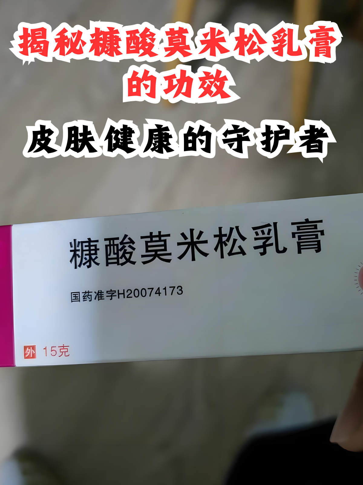 糠酸莫米松乳膏有激素吗