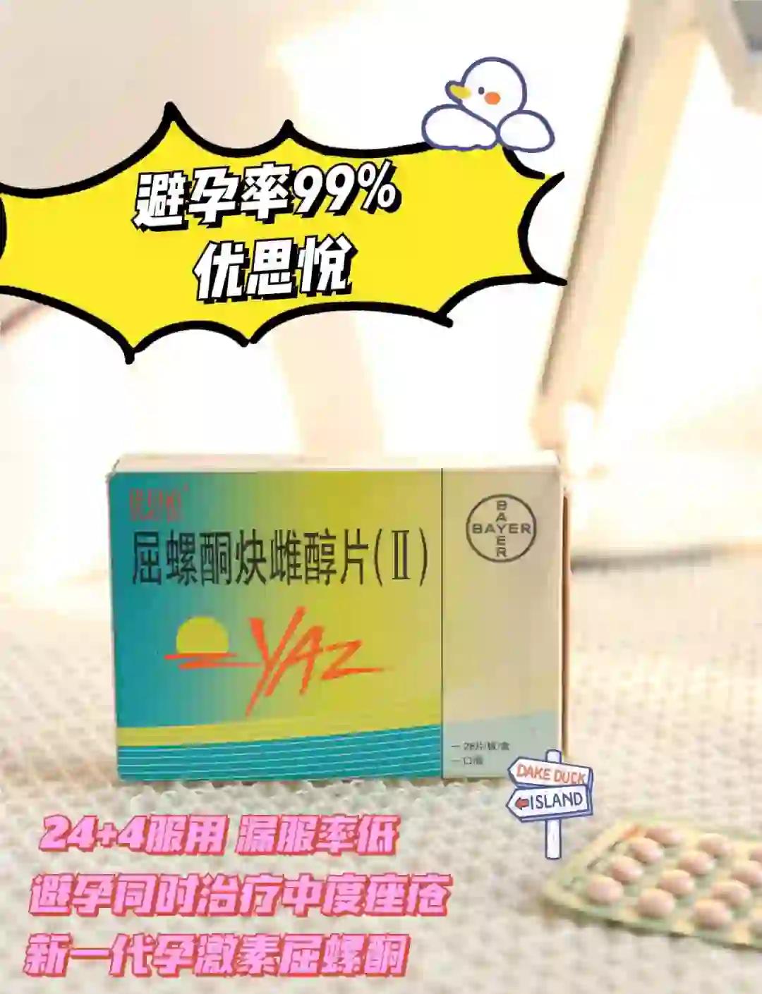 吃了优思悦,但是还是意外怀孕了