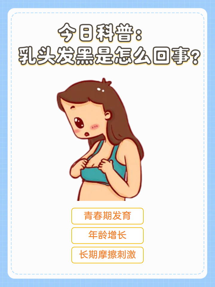 乳头发黑的原因有哪些