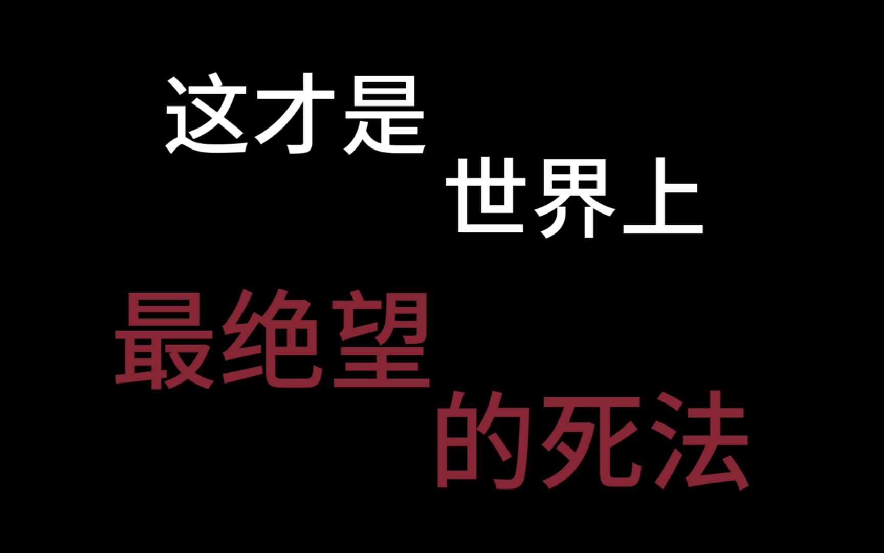 求简单快捷的死法,不怕痛苦