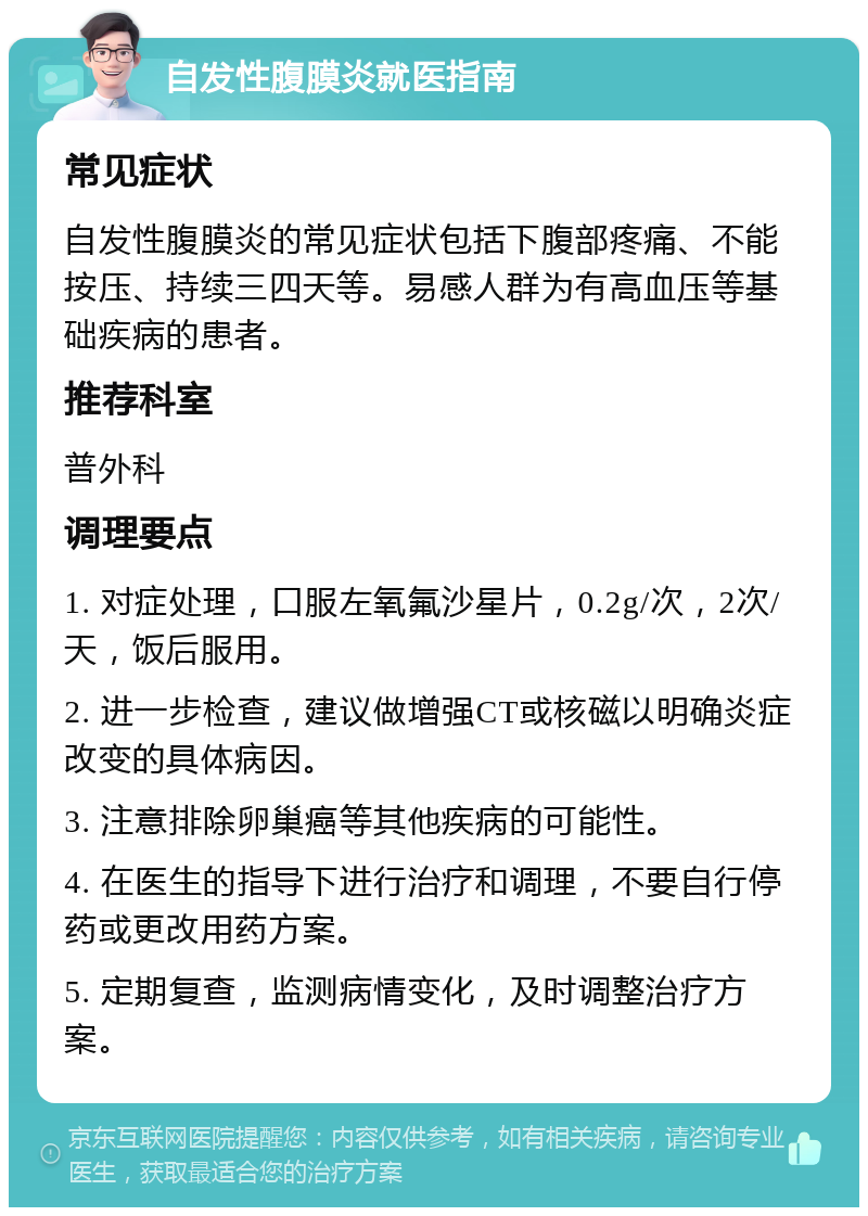 原发性腹膜炎是怎么回事