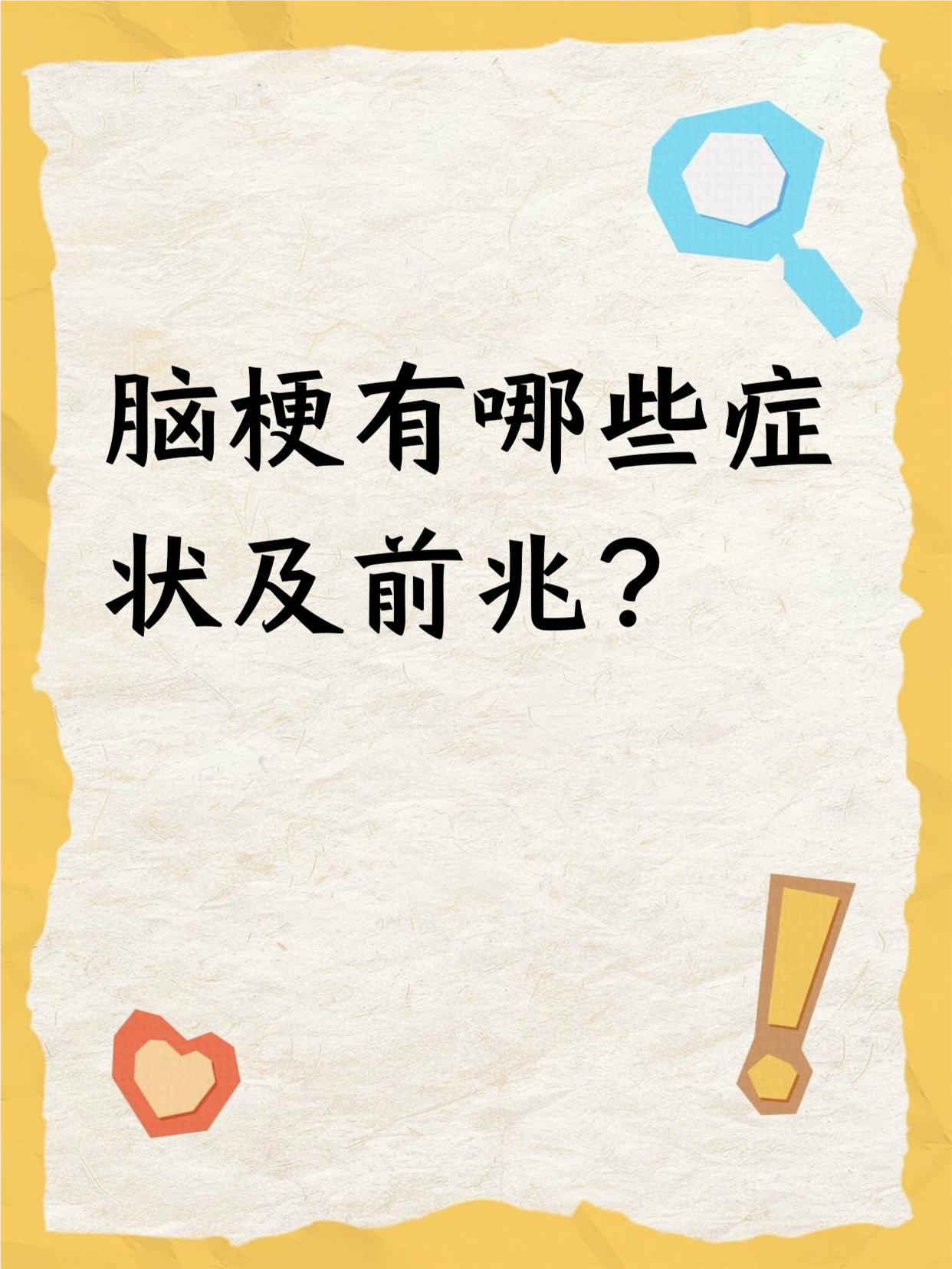脑梗塞的症状有什么