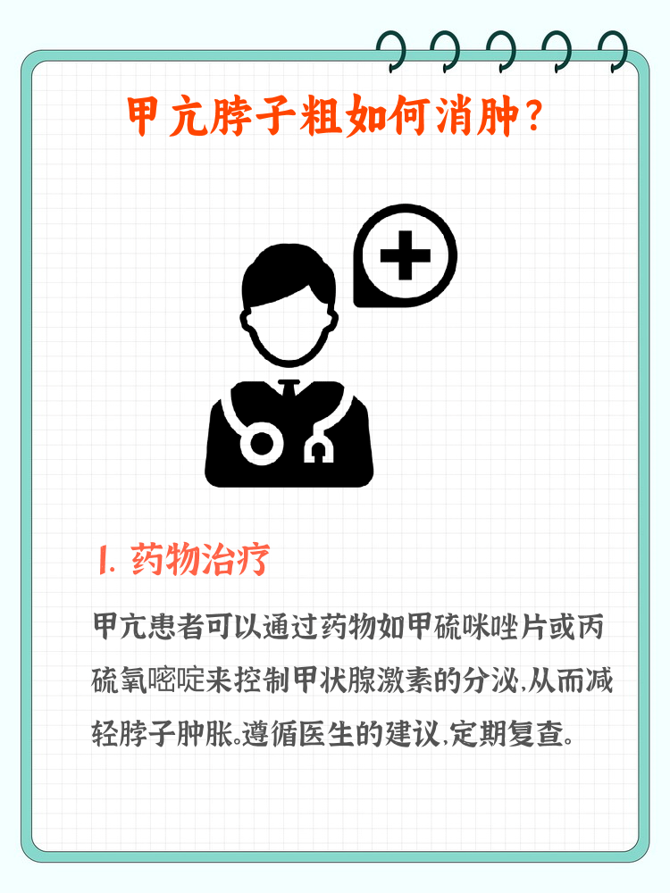 甲亢的几种治疗方法