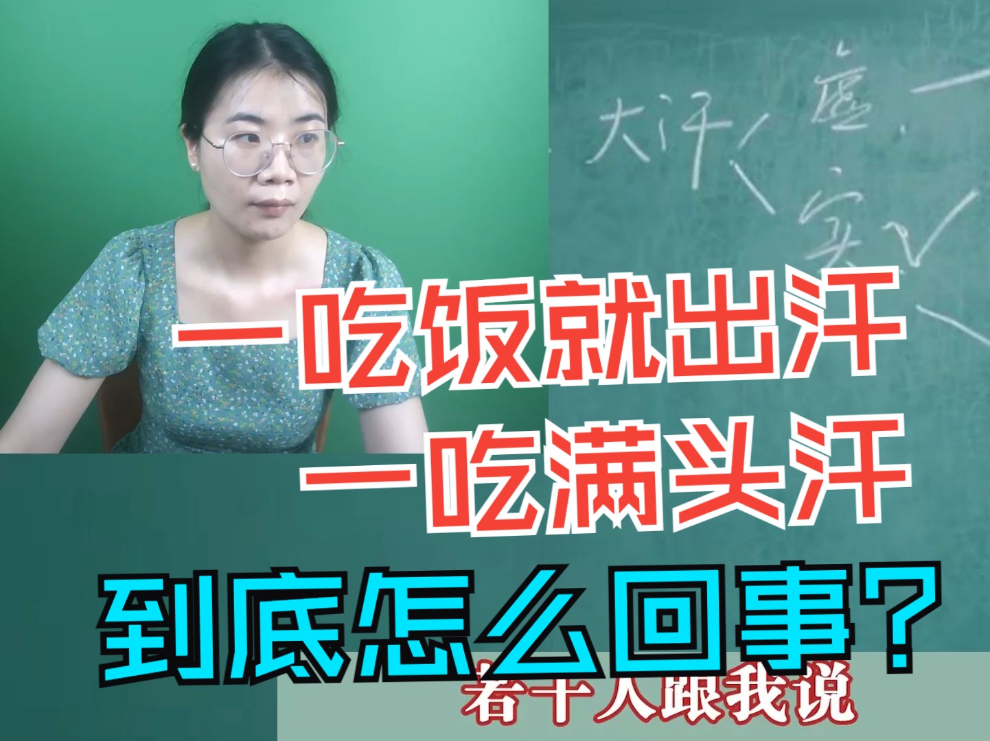 吃饭就出汗是怎么回事
